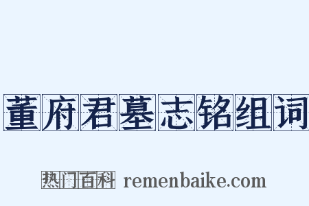 董府君墓志铭组词是什么意思的图片